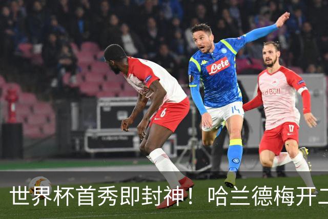 世界杯首秀即封神！哈兰德梅开二度+造乌龙改写历史