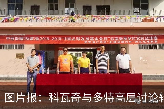 图片报：科瓦奇与多特高层讨论转会计划，涉及阿德耶米、桑乔